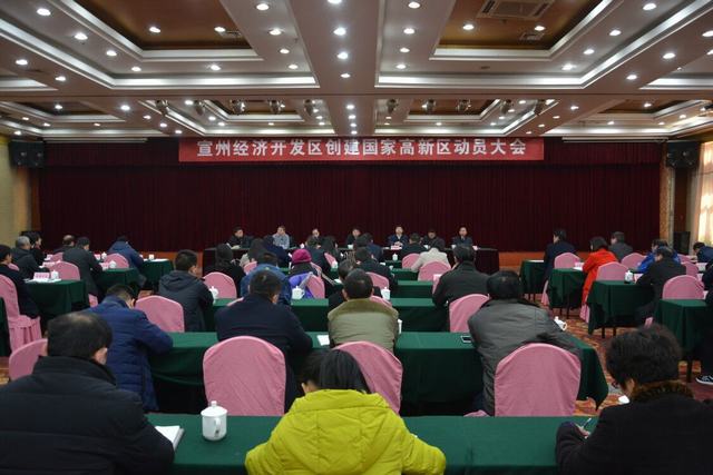 宣州經開區正式啟動創建國家高新區動員大會