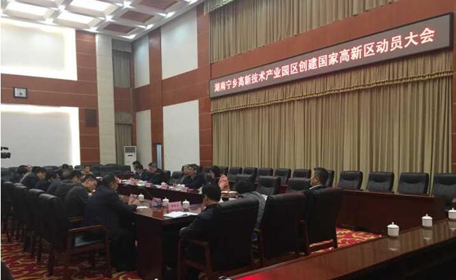 湖南寧鄉(xiāng)高新技術(shù)產(chǎn)業(yè)開(kāi)發(fā)區(qū)創(chuàng)建國(guó)家高新區(qū)工作正式啟動(dòng)