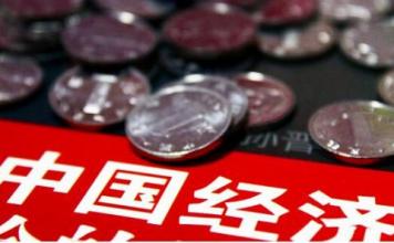 王金照：要全面、綜合地看待2015年的中國經(jīng)濟數(shù)據(jù)