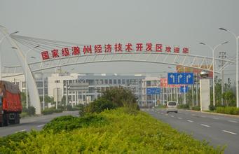 滁州經開區:凝心聚力打造產業發展升級版