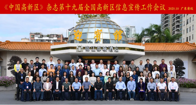 山蘊玉則生輝 水有靈則長流——我院應邀參加第十九屆全國高新區信息宣傳工