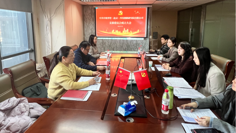 立足智庫使命，強(qiáng)化黨建引領(lǐng)，開創(chuàng)發(fā)展新格局——熱烈祝賀中共中機(jī)華智（北京）科技創(chuàng)新研究院有限公司支部委員會成立